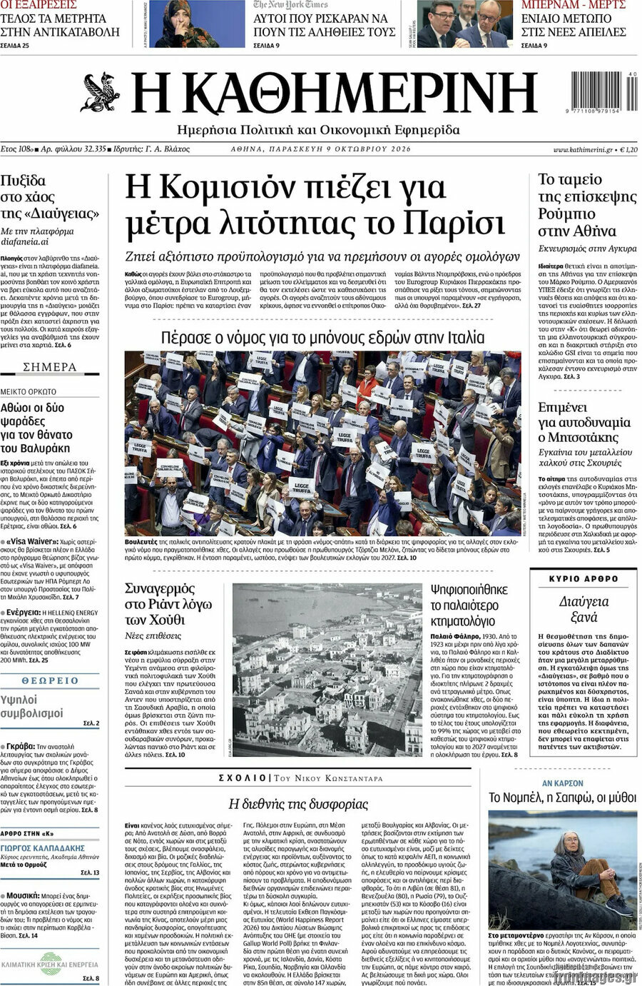 Πρωτοσέλιδο Η Καθημερινή – 9 Οκτωβρίου 2026: Η Κομισιόν πιέζει για μέτρα λιτότητας το Παρίσι