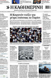 /Η Καθημερινή