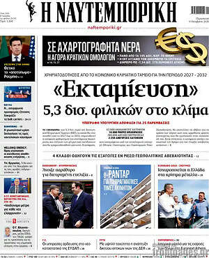 Πρωτοσέλιδο Η Ναυτεμπορική