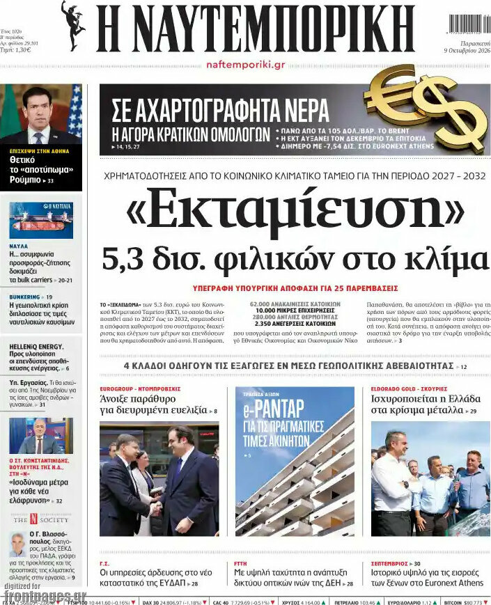 Πρωτοσέλιδο Η Ναυτεμπορική – 9 Οκτωβρίου 2026: «Εκταμίευση» 5,3 δισ. φιλικών στο κλίμα