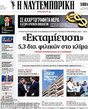 /Η Ναυτεμπορική