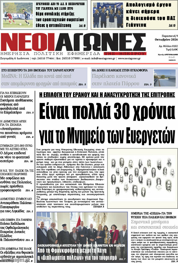 Πρωτοσέλιδο Νέοι Αγώνες – 9 Οκτωβρίου 2026
