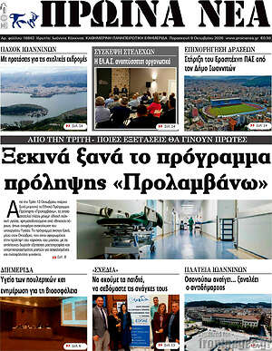 Πρωτοσέλιδο Πρωινά νέα – 9 Οκτωβρίου 2026