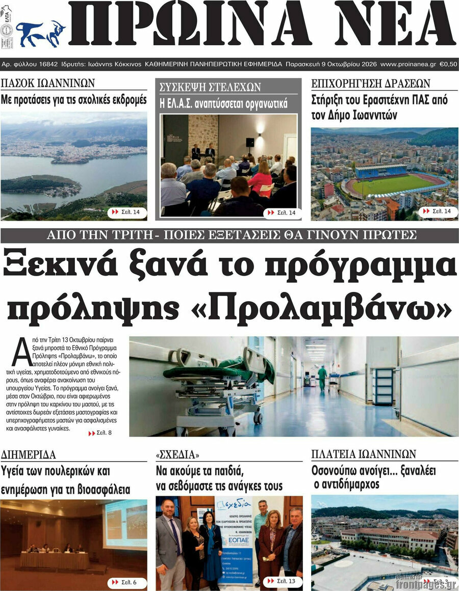 Πρωτοσέλιδο Πρωινά νέα – 9 Οκτωβρίου 2026