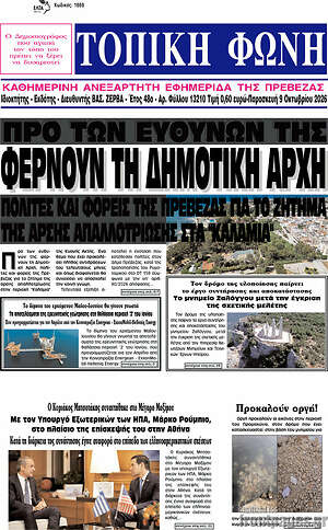 Πρωτοσέλιδο Τοπική Φωνή – 9 Οκτωβρίου 2026
