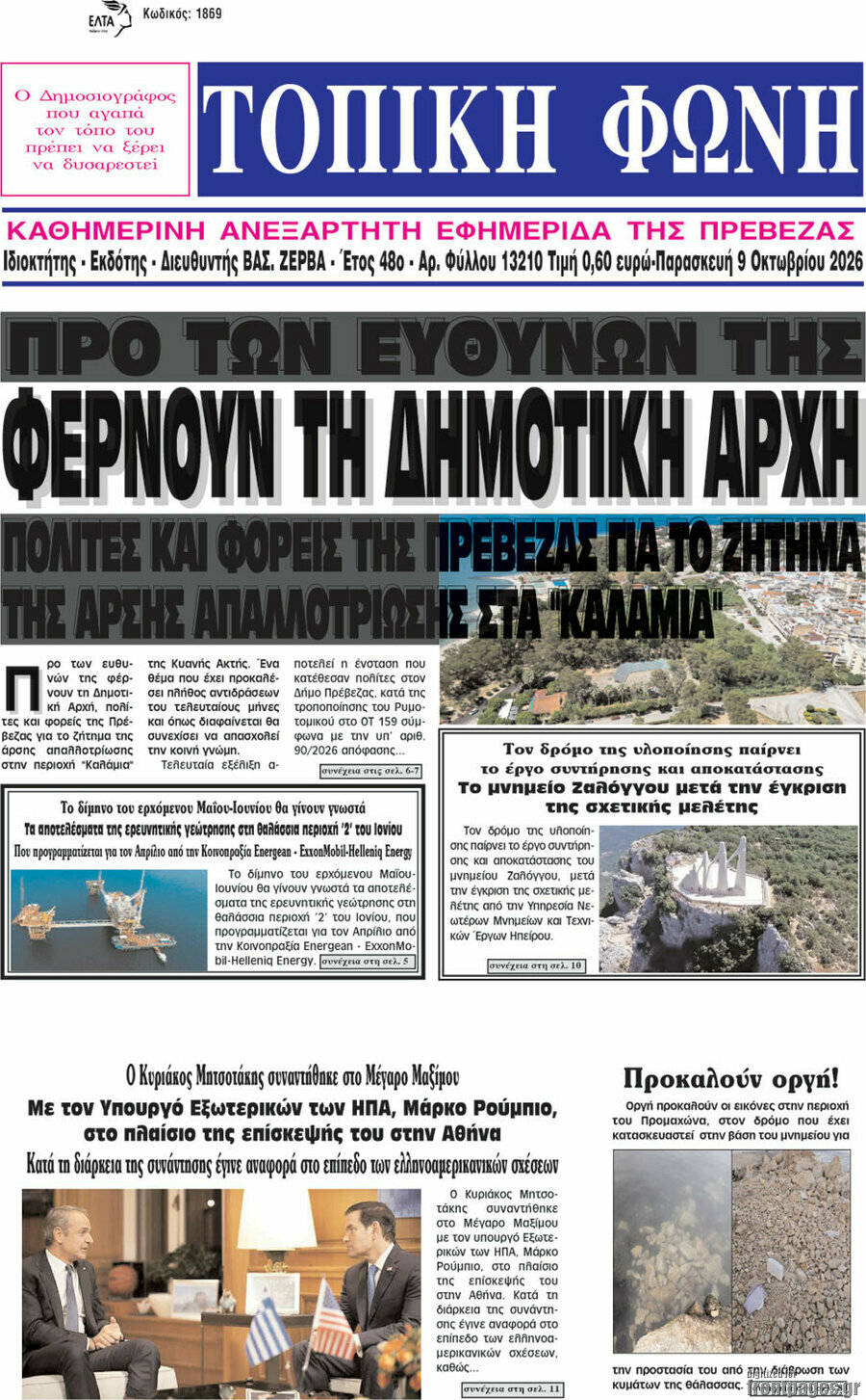 Πρωτοσέλιδο Τοπική Φωνή – 9 Οκτωβρίου 2026
