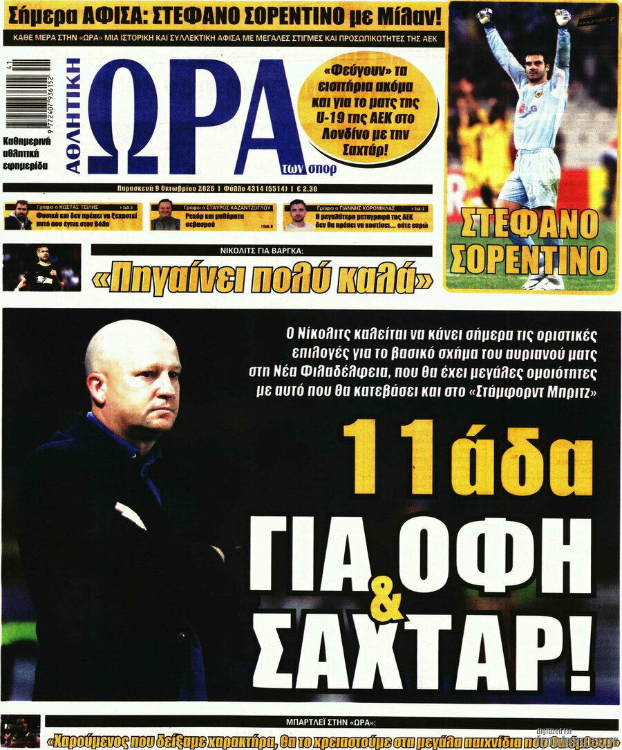 Πρωτοσέλιδο Η Ώρα των Σπορ – 9 Οκτωβρίου 2026