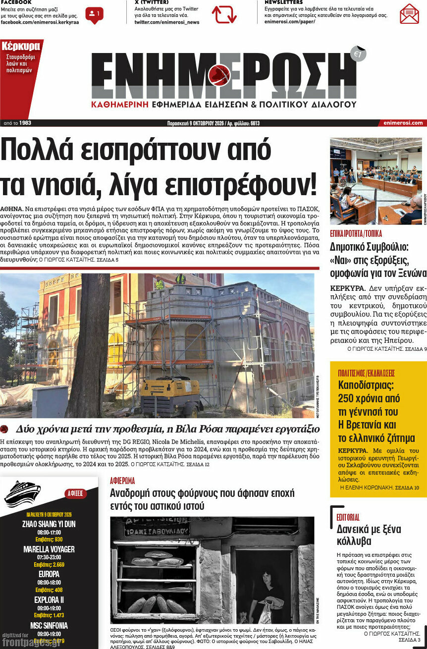 Πρωτοσέλιδο Ενημέρωση – 9 Οκτωβρίου 2026