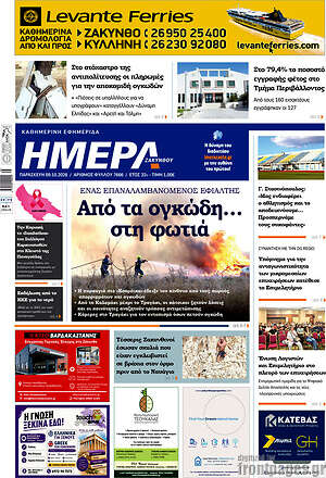 Πρωτοσέλιδο Ημέρα Ζακύνθου – 9 Οκτωβρίου 2026