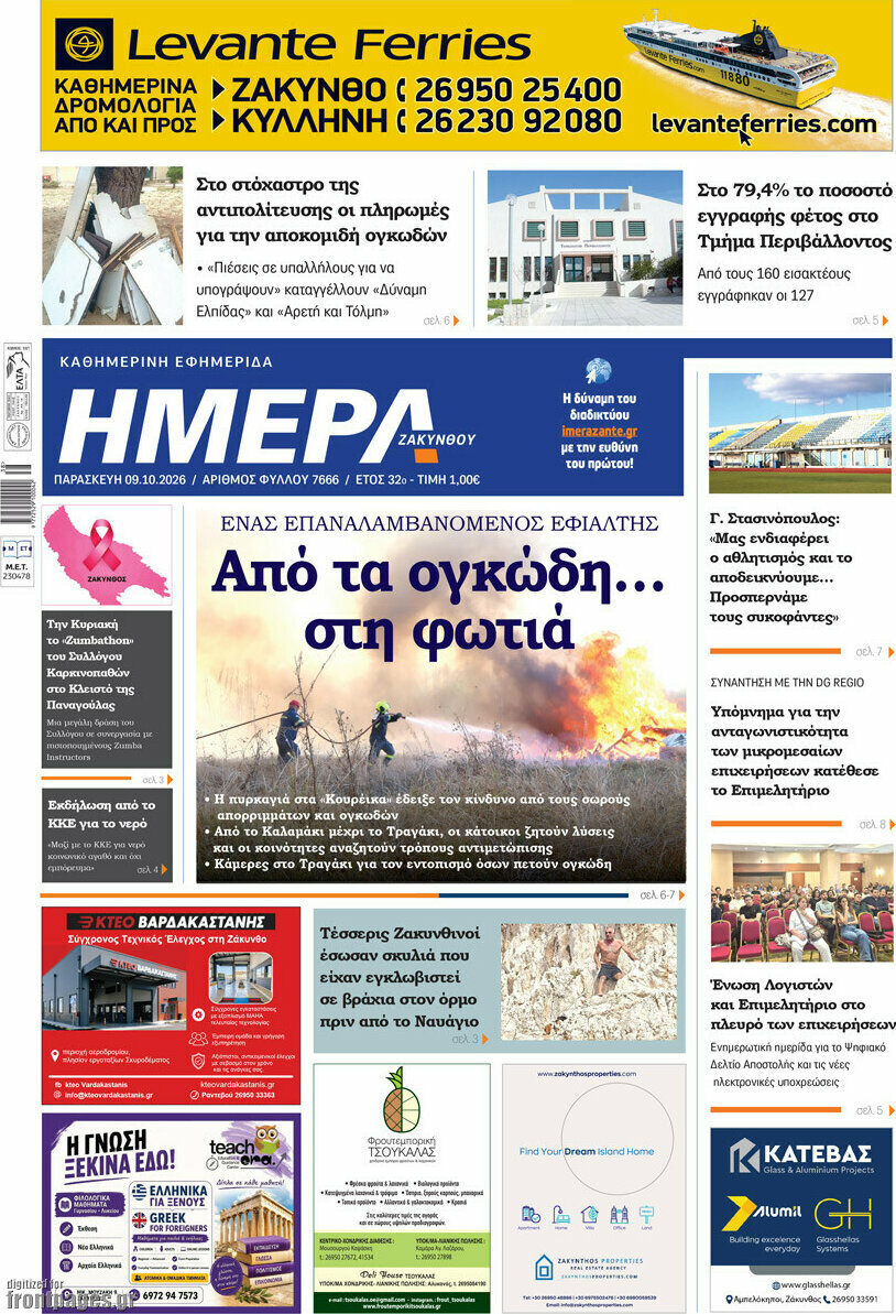 Πρωτοσέλιδο Ημέρα Ζακύνθου – 9 Οκτωβρίου 2026