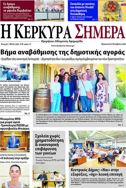 Πρωτοσέλιδο Η Κέρκυρα Σήμερα – 9 Οκτωβρίου 2026