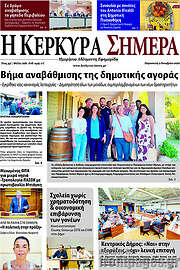 /Η Κέρκυρα Σήμερα