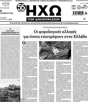 Πρωτοσέλιδο Ηχώ των Δημοπρασιών – 9 Οκτωβρίου 2026