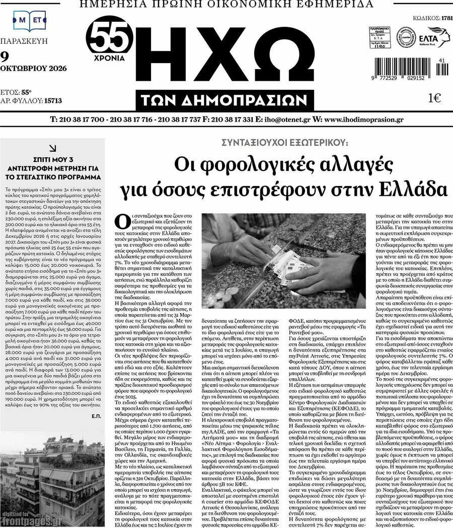 Πρωτοσέλιδο Ηχώ των Δημοπρασιών – 9 Οκτωβρίου 2026