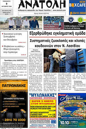 Πρωτοσέλιδο Ανατολή – 9 Οκτωβρίου 2026