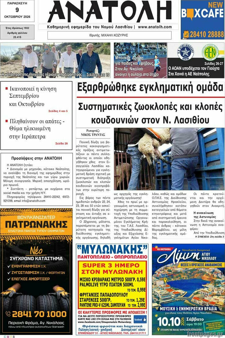 Πρωτοσέλιδο Ανατολή – 9 Οκτωβρίου 2026