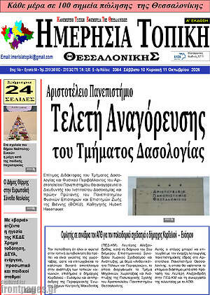 Πρωτοσέλιδο Ημερήσια Τοπική – 9 Οκτωβρίου 2026