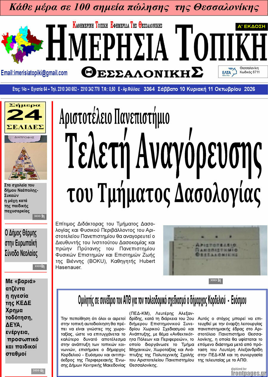 Πρωτοσέλιδο Ημερήσια Τοπική – 9 Οκτωβρίου 2026
