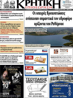 Πρωτοσέλιδο Κρητική Επιθεώρηση – 9 Οκτωβρίου 2026