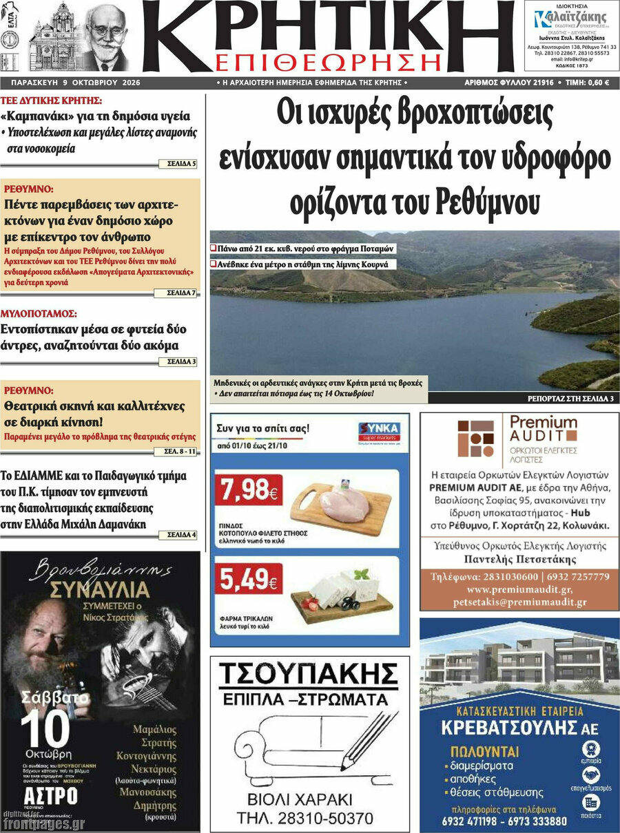 Πρωτοσέλιδο Κρητική Επιθεώρηση – 9 Οκτωβρίου 2026