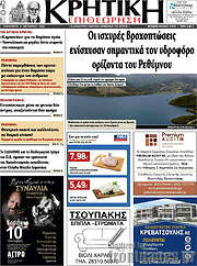 /Κρητική Επιθεώρηση