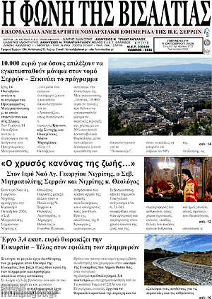 Πρωτοσέλιδο Η Φωνή της Βισαλτίας – 9 Οκτωβρίου 2026