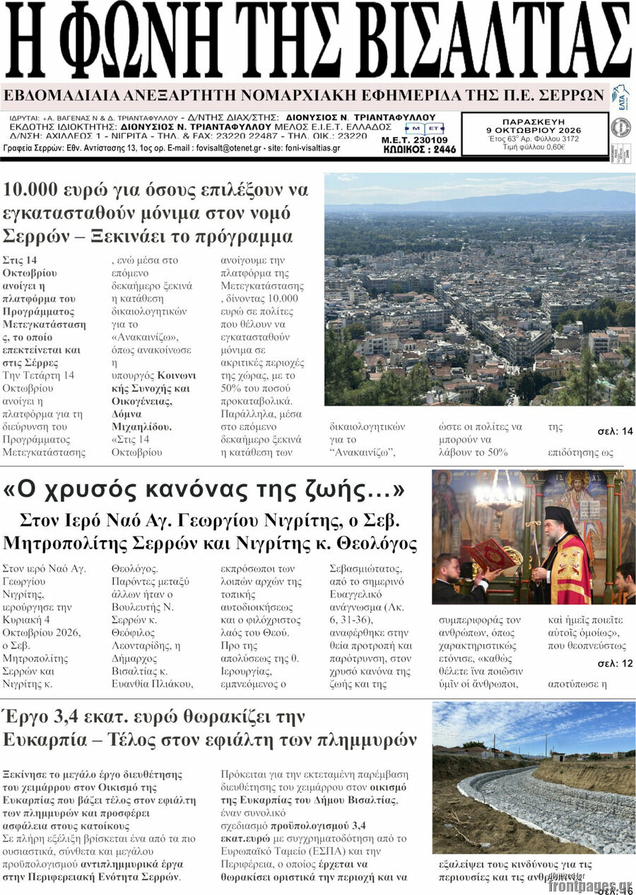 Πρωτοσέλιδο Η Φωνή της Βισαλτίας – 9 Οκτωβρίου 2026