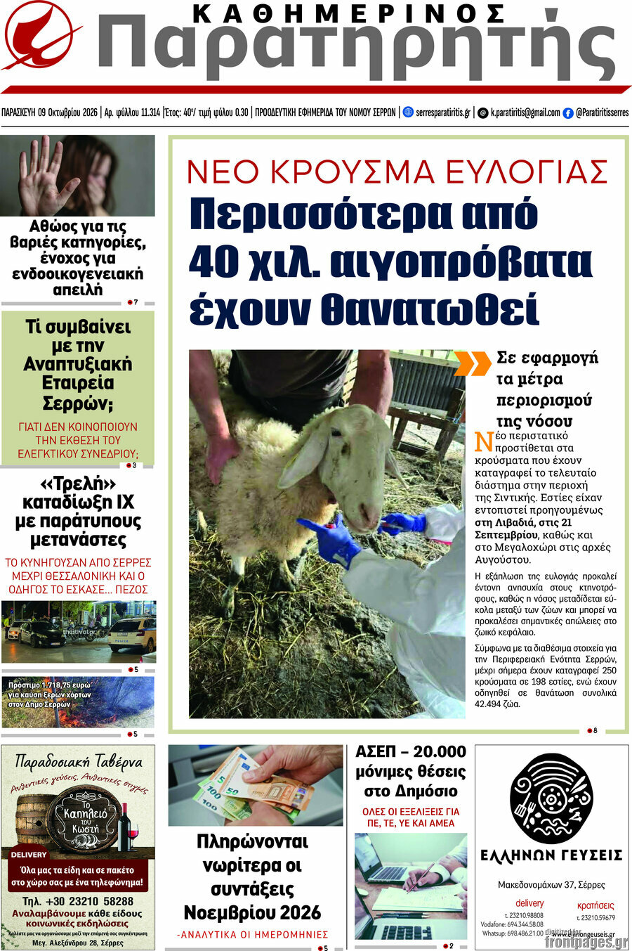 Πρωτοσέλιδο Παρατηρητής – 9 Οκτωβρίου 2026