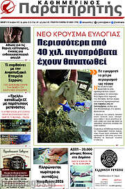 /Παρατηρητής