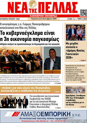 Πρωτοσέλιδο Νέα της Πέλλας – 9 Οκτωβρίου 2026