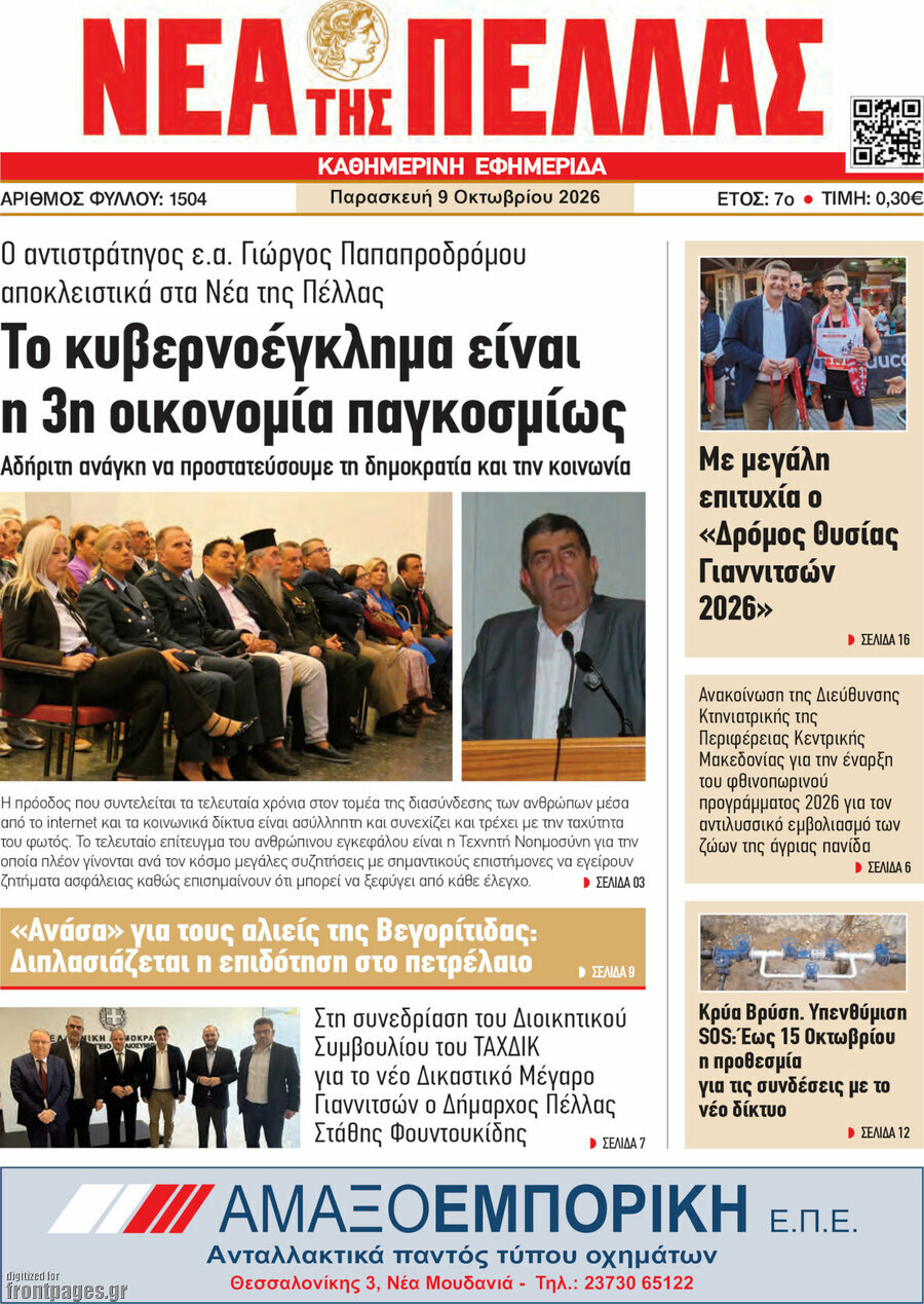 Πρωτοσέλιδο Νέα της Πέλλας – 9 Οκτωβρίου 2026