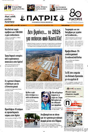 Πρωτοσέλιδο Πατρίς – 9 Οκτωβρίου 2026