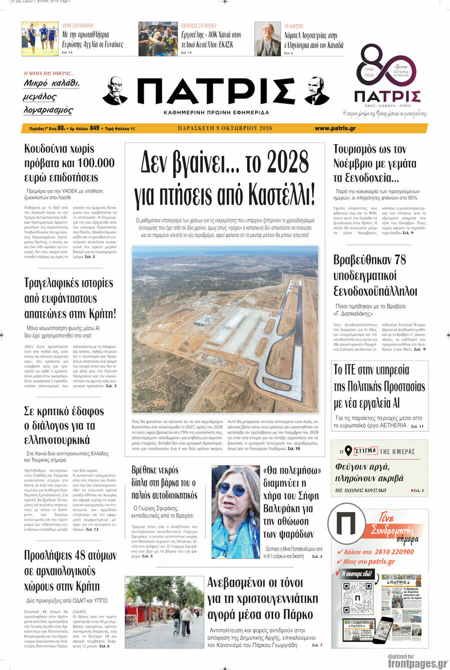 Πρωτοσέλιδο Πατρίς – 9 Οκτωβρίου 2026