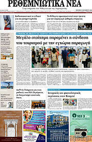 /Ρεθεμνιώτικα Νέα