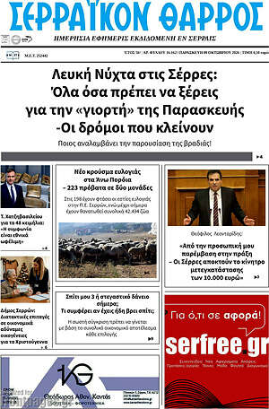 Πρωτοσέλιδο Σερραϊκόν Θάρρος – 9 Οκτωβρίου 2026