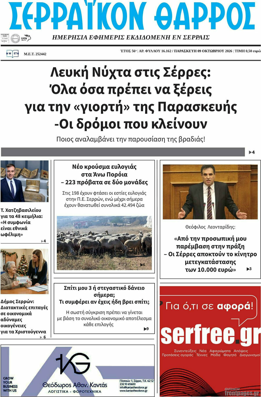 Πρωτοσέλιδο Σερραϊκόν Θάρρος – 9 Οκτωβρίου 2026