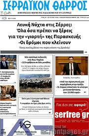 /Σερραϊκόν Θάρρος