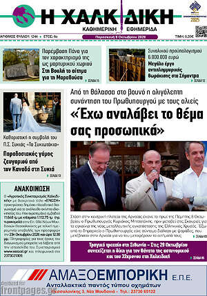 Πρωτοσέλιδο Η Χαλκιδική – 9 Οκτωβρίου 2026