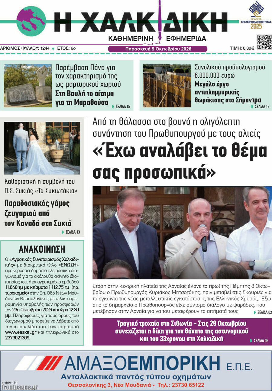 Πρωτοσέλιδο Η Χαλκιδική – 9 Οκτωβρίου 2026