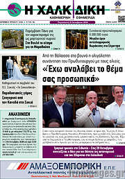 /Η Χαλκιδική