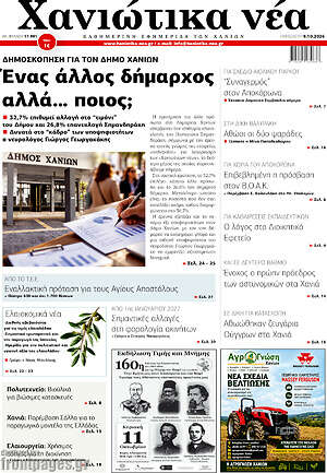 Πρωτοσέλιδο Χανιώτικα Νέα – 9 Οκτωβρίου 2026