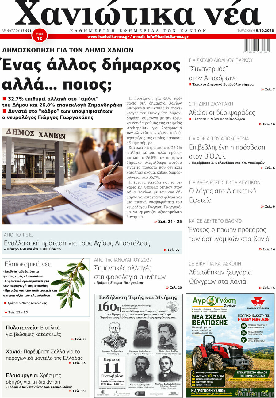 Πρωτοσέλιδο Χανιώτικα Νέα – 9 Οκτωβρίου 2026