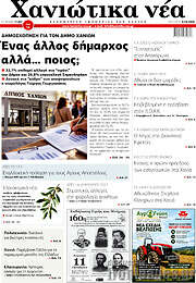 /Χανιώτικα Νέα
