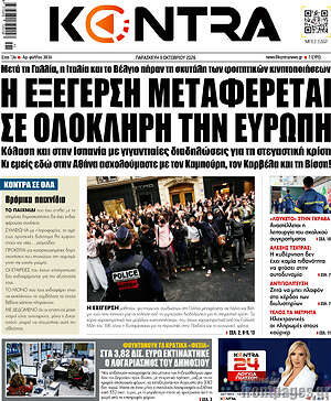 Πρωτοσέλιδο Kontra News