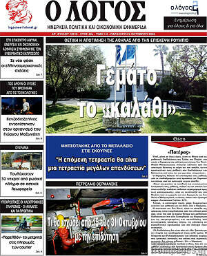 Πρωτοσέλιδο Ο Λόγος