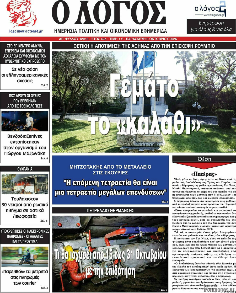 Πρωτοσέλιδο Ο Λόγος – 9 Οκτωβρίου 2026