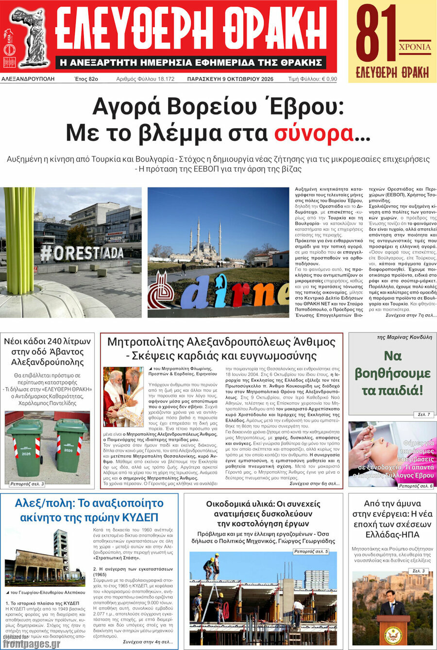 Πρωτοσέλιδο Ελεύθερη Θράκη – 9 Οκτωβρίου 2026