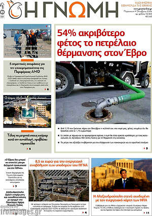 Πρωτοσέλιδο Η Γνώμη – 9 Οκτωβρίου 2026