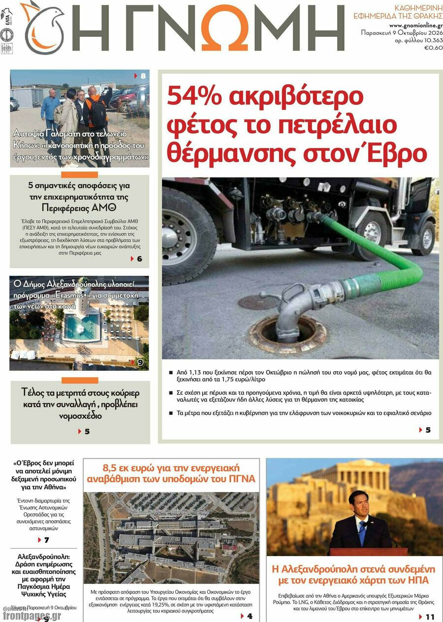 Πρωτοσέλιδο Η Γνώμη – 9 Οκτωβρίου 2026