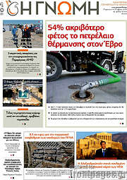 /Η Γνώμη